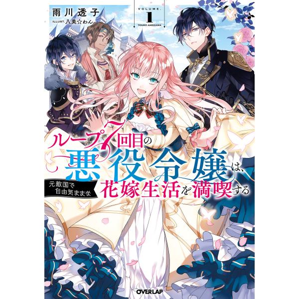 ループ7回目の悪役令嬢は、元敵国で自由気ままな花嫁生活を満喫する (1〜5巻セット) 電子書籍版 /...