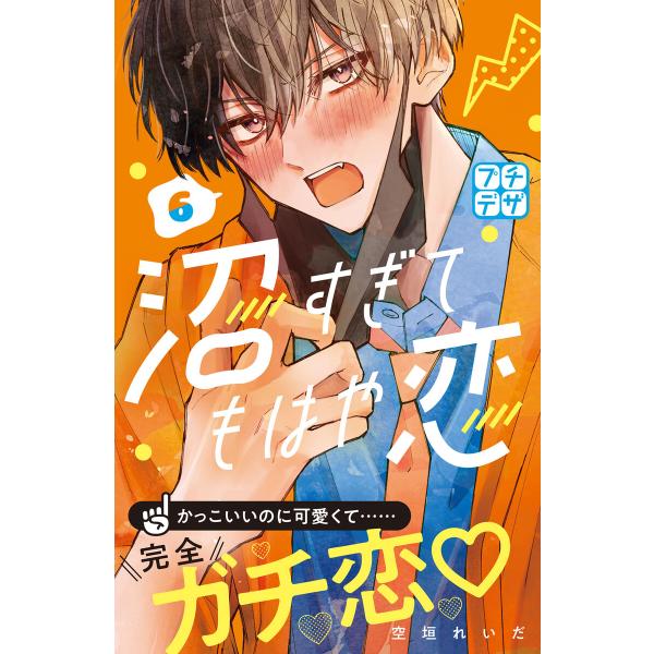 沼すぎてもはや恋 プチデザ (6〜10巻セット) 電子書籍版 / 空垣れいだ