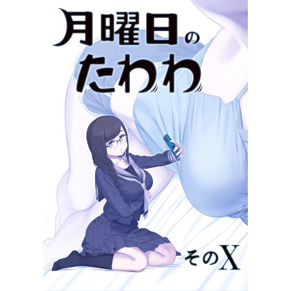 月曜日のたわわ 同人版 (11〜15巻セット) 電子書籍版 / 著:比村奇石 著:比村乳業