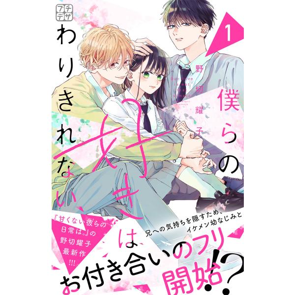 僕らの好きはわりきれない プチデザ (1〜5巻セット) 電子書籍版 / 野切耀子