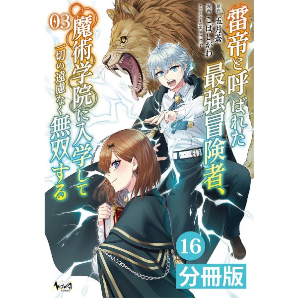 雷帝と呼ばれた最強冒険者、魔術学院に入学して一切の遠慮なく無双する【分冊版】 (16〜20巻セット)...