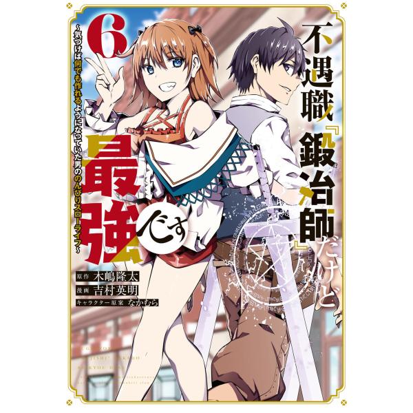 不遇職『鍛冶師』だけど最強です 〜気づけば何でも作れるようになっていた男ののんびりスローライフ〜 (...