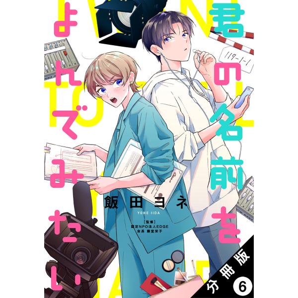 君の名前をよんでみたい 分冊版 (6〜10巻セット) 電子書籍版 / 飯田ヨネ(著)/認定NPO法人...