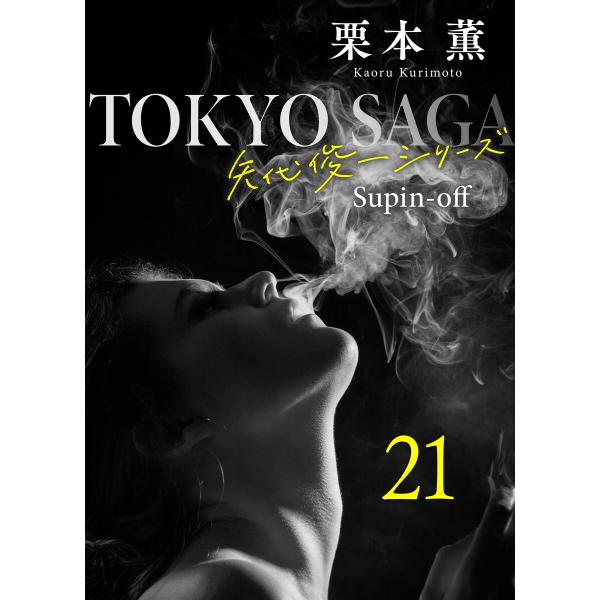 東京サーガ<矢代俊一シリーズ>外伝 (21〜25巻セット) 電子書籍版 / 栗本薫