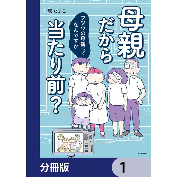 母親だから当たり前? フツウの母親ってなんですか【分冊版】 (1〜5巻セット) 電子書籍版 / 著者...