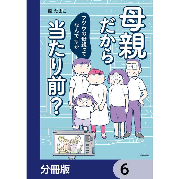 母親だから当たり前? フツウの母親ってなんですか【分冊版】 (6〜10巻セット) 電子書籍版 / 著...