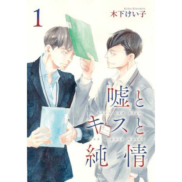 嘘とキスと純情 分冊版 (1〜5巻セット) 電子書籍版 / 木下けい子