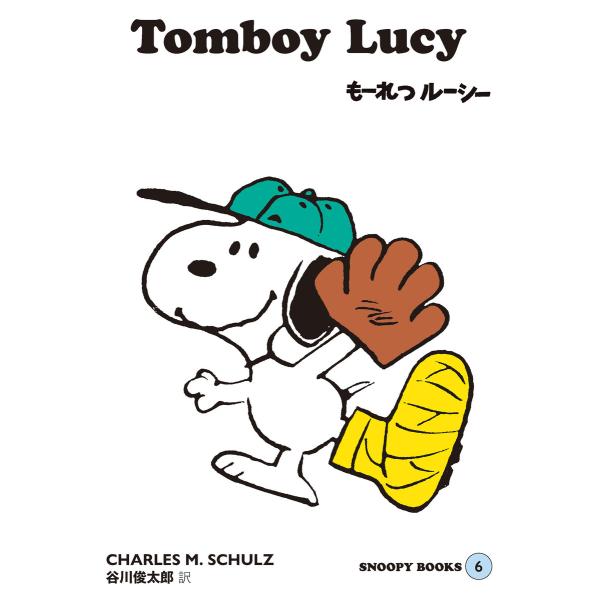 SNOOPY BOOKS (6〜10巻セット) 電子書籍版 / チャールズ M.シュルツ 谷川俊太郎