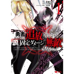 勇者パーティから追放されたけど、EXスキル【固定ダメージ】で無敵の存在になった(コミック) (全巻) 電子書籍版｜ebookjapan