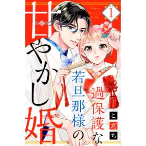 過保護な若旦那様の甘やかし婚 (1〜5巻セット) 電子書籍版 / こだち｜ebookjapan