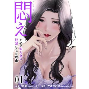 悶え 〜オレが他人妻の奴隷になった理由〜 (1〜5巻セット) 電子書籍版 / 淀壱(作画) ロドリゲス井之介(原作)｜ebookjapan