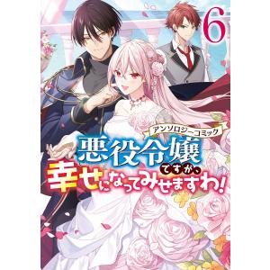 悪役令嬢ですが、幸せになってみせますわ! アンソロジーコミック (6〜10巻セット) 電子書籍版