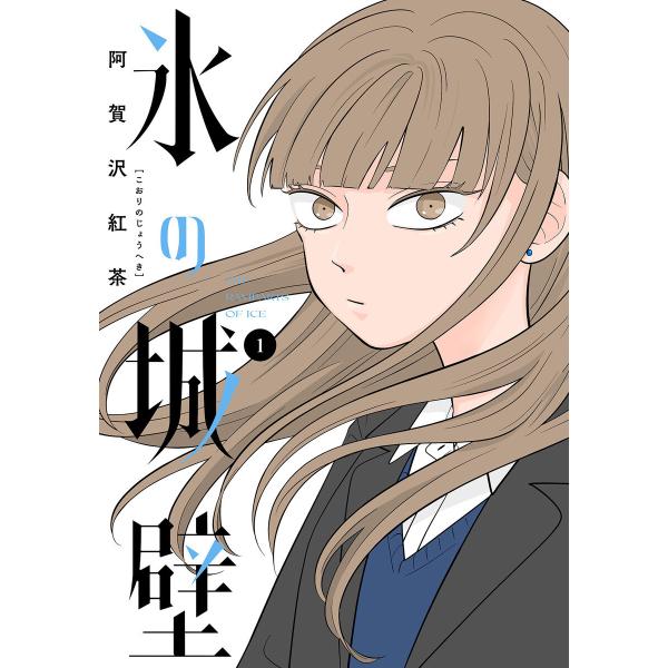 氷の城壁 単行本版【フルカラー】 (1〜5巻セット) 電子書籍版 / 阿賀沢紅茶