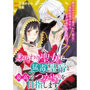 身代わり聖女は猛毒皇帝と最高のつがいを目指します! (1〜5巻セット) 電子書籍版 / 原作:乙嶋かさね 漫画:羽是