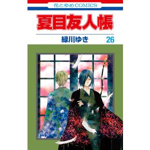 夏目友人帳 (26〜30巻セット) 電子書籍版 / 緑川ゆき｜ebookjapan