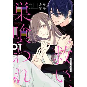 救い、巣喰われ【合冊版】 (1〜5巻セット) 電子書籍版 / 漫画:カモ 原作:琴子｜ebookjapan