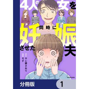 4人の女を同時に妊娠させた夫【分冊版】 (1〜5巻セット) 電子書籍版 / 原作:サレ妻さおり 漫画:モチ｜ebookjapan