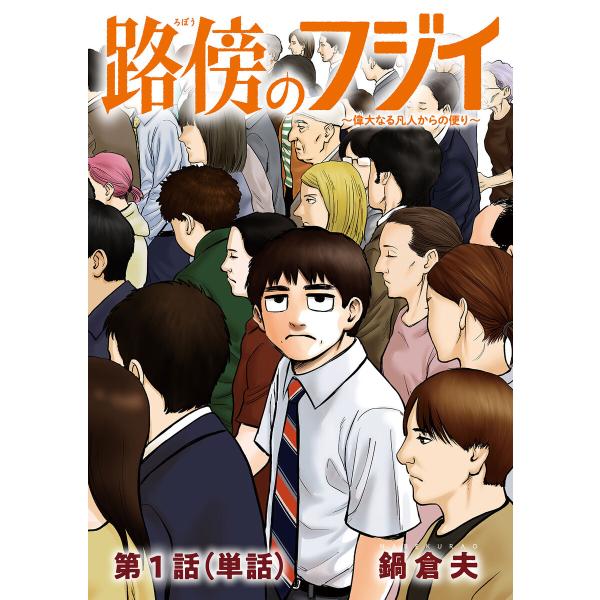 路傍のフジイ【単話】 (1〜5巻セット) 電子書籍版 / 鍋倉夫