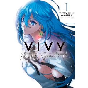 Vivy -Fluorite Eye’s Song- (全巻) 電子書籍版 / Vivy Score(原作)/山高守人(漫画)｜ebookjapan