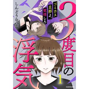 3度目の浮気 ゴミカス旦那よ、覚悟しろ (1〜5巻セット) 電子書籍版 / 著者:しんどうなつこ｜ebookjapan