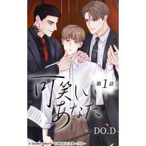 【ヨコヨミ】可笑しいあなた (全巻) 電子書籍版 / DO.D｜ebookjapan