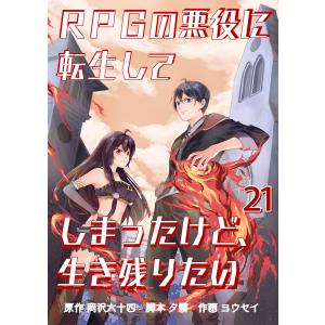 RPGの悪役に転生してしまったけど、生き残りたい【単話版】 (21〜25巻セット) 電子書籍版 / 原作:岡沢六十四 作画:ヨウセイ 脚本:夕霧