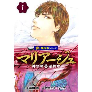 マリアージュ〜神の雫 最終章〜【極!単行本シリーズ】 (全巻) 電子書籍版 / 作:亜樹直 画:オキモト・シュウ