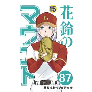 花鈴のマウンド 分冊版 (101〜105巻セット) 電子書籍版 / 原作:角谷建耀知 製作:星桜高校マンガ研究会｜ebookjapan