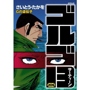 ゴルゴ13 (206〜210巻セット) 電子書籍版 / さいとう・たかを｜ebookjapan