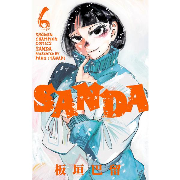 SANDA (6〜10巻セット) 電子書籍版 / 板垣巴留