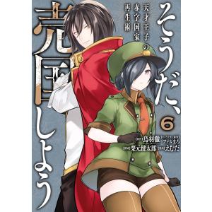 そうだ、売国しよう〜天才王子の赤字国家再生術〜 (6〜10巻セット) 電子書籍版｜ebookjapan