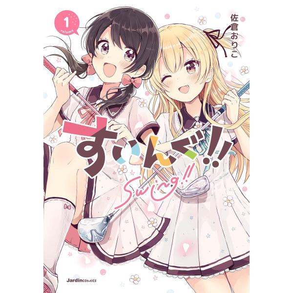 すいんぐ!! (全巻) 電子書籍版 / 佐倉おりこ(著)