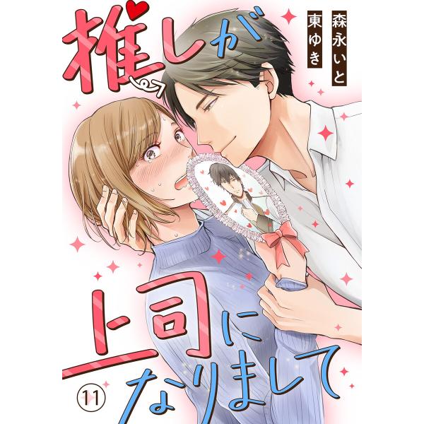 推しが上司になりまして (11〜15巻セット) 電子書籍版 / 著者:森永いと 原作:東ゆき