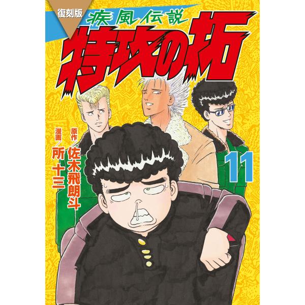 復刻版 疾風伝説 特攻の拓 (11〜15巻セット) 電子書籍版 / 原作:佐木飛朗斗 著:所十三