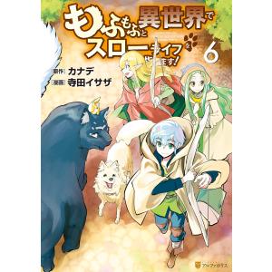 もふもふと異世界でスローライフを目指します! (6〜10巻セット) 電子書籍版 / 漫画:寺田イサザ 原作:カナデ｜ebookjapan