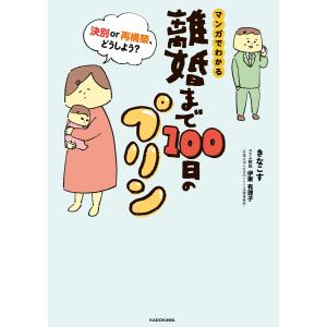 離婚まで100日のプリン (1〜5巻セット) 電子書籍版 / 著者:きなこす コラム解説:伊東有理子｜ebookjapan