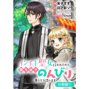 インチキ聖女と言われたので、国を出てのんびり暮らそうと思います【分冊版】 (11〜15巻セット) 電子書籍版｜ebookjapan