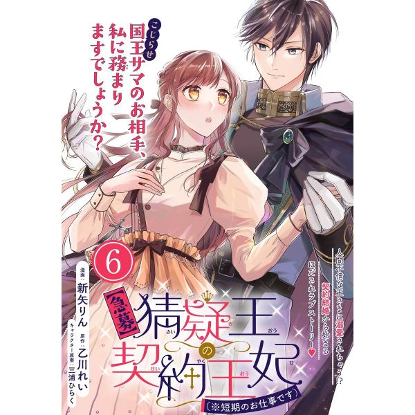 【急募】猜疑王の契約王妃(※短期のお仕事です)単話版 (6〜10巻セット) 電子書籍版 / 漫画:新...