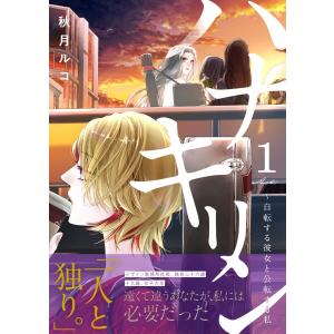 ハナキリン〜自転する彼女と公転する私 (全巻) 電子書籍版 / 秋月ルコ｜ebookjapan