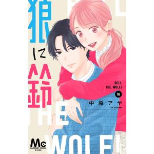 狼に鈴 分冊版 (16〜20巻セット) 電子書籍版 / 中原アヤ｜ebookjapan