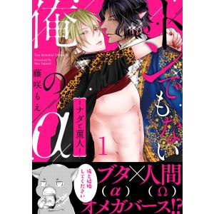 トンでもない俺のα-ナダと菫人- (全巻) 電子書籍版 / 藤咲もえ｜ebookjapan