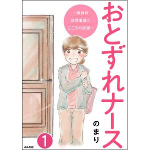 おとずれナース 〜精神科訪問看護とこころの記録〜(分冊版) (全巻) 電子書籍版 / のまり｜ebookjapan