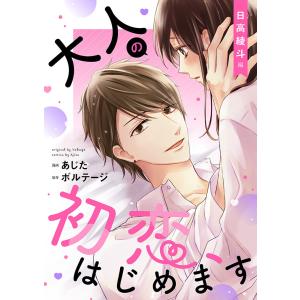 大人の初恋、はじめます〜日高 綾斗編〜【合本版】[ボル恋comic] (全巻) 電子書籍版 / あじた/ボルテージ｜ebookjapan