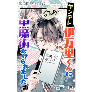 Love Jossie ヤンデレ伊万里くんに黒魔術かけられました (1〜5巻セット) 電子書籍版 / 花戸つき｜ebookjapan