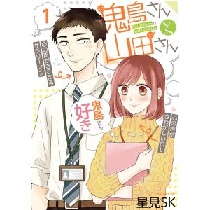 鬼島さんと山田さん (全巻) 電子書籍版 / 星見SK