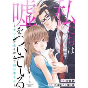 私たちは嘘をついている〜ホントの恋を教えて朝比奈さん〜 (1〜5巻セット) 電子書籍版 / 作画:志音新 著:池田聖子 著:晴日青｜ebookjapan