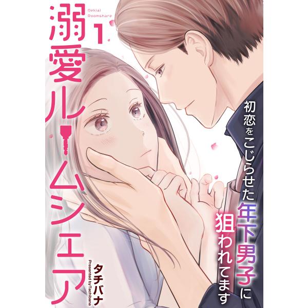 溺愛ルームシェア〜初恋をこじらせた年下男子に狙われています〜 (全巻) 電子書籍版 / タチバナ