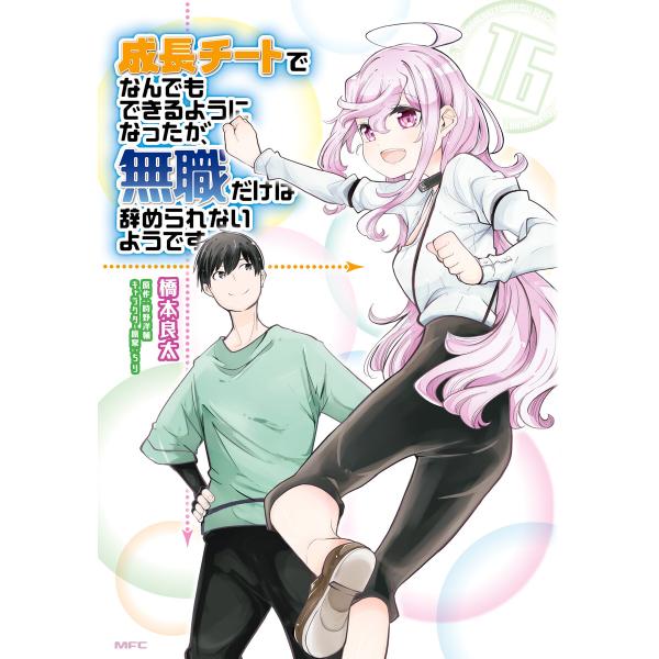 成長チートでなんでもできるようになったが、無職だけは辞められないようです (16〜20巻セット) 電...