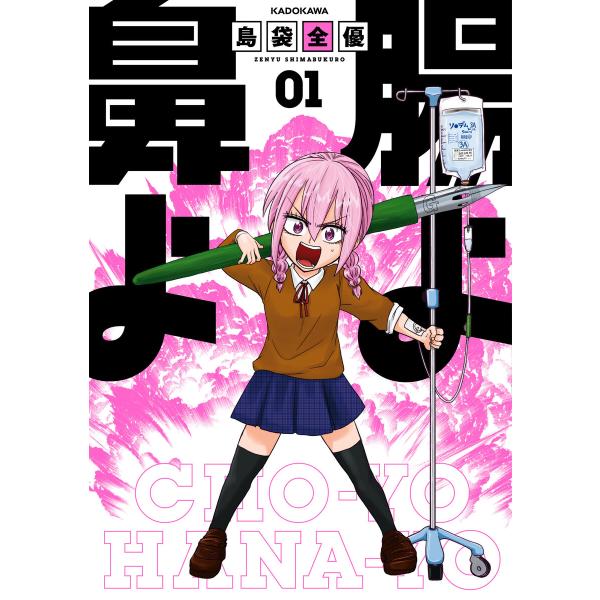 腸よ鼻よ (全巻) 電子書籍版 / 著者:島袋全優