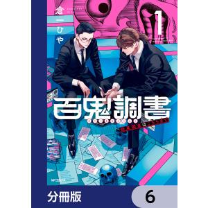 百鬼調書 怪異調査はこちらまで【分冊版】 (6〜10巻セット) 電子書籍版 / 著者:倉一ひや｜ebookjapan